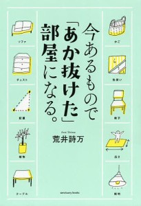 今あるもので「あか抜けた」部屋になる。/荒井詩万