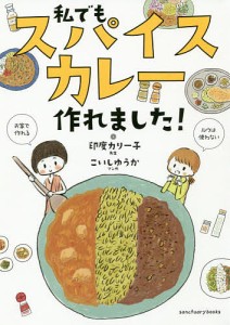 私でもスパイスカレー作れました!/印度カリー子/こいしゆうか