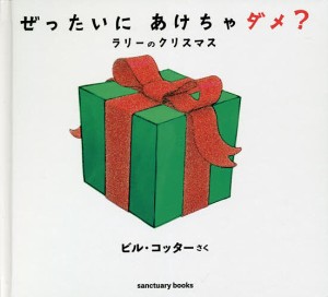 ぜったいにあけちゃダメ? ラリーのクリスマス/ビル・コッター