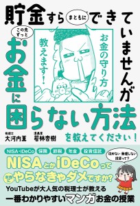 貯金すらまともにできていませんがこの先ずっとお金に困らない方法を教えてください!/大河内薫/若林杏樹