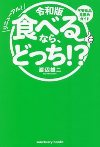 食べるなら、どっち!? 不安食品見極めガイド リニューアル!/渡辺雄二