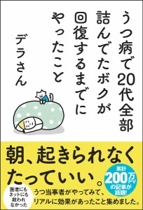 うつ病で20代全部詰んでたボクが回復するまでにやったこと/デラさん