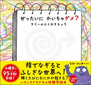 ぜったいにかいちゃダメ? ラリーのらくがきちょう/ビル・コッター