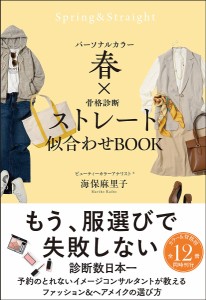 パーソナルカラー春×骨格診断ストレート似合わせBOOK/海保麻里子