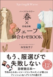 パーソナルカラー春×骨格診断ウェーブ似合わせBOOK/海保麻里子