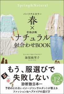 パーソナルカラー春×骨格診断ナチュラル似合わせBOOK/海保麻里子