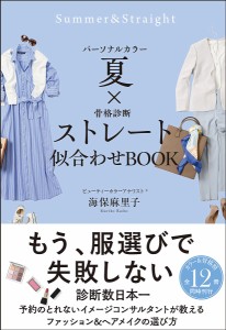 パーソナルカラー夏×骨格診断ストレート似合わせBOOK/海保麻里子