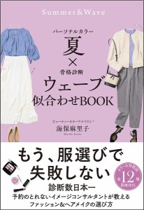 パーソナルカラー夏×骨格診断ウェーブ似合わせBOOK/海保麻里子