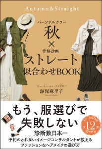 パーソナルカラー秋×骨格診断ストレート似合わせBOOK/海保麻里子