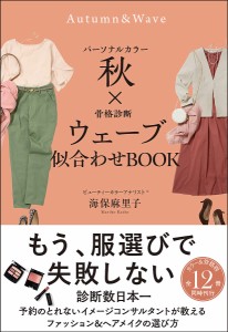 パーソナルカラー秋×骨格診断ウェーブ似合わせBOOK/海保麻里子