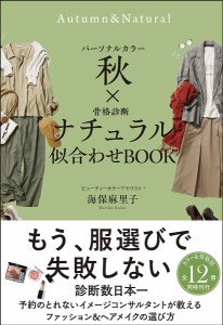 パーソナルカラー秋×骨格診断ナチュラル似合わせBOOK/海保麻里子