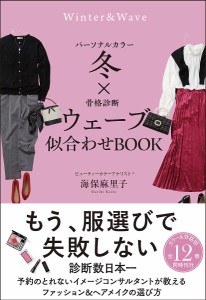 パーソナルカラー冬×骨格診断ウェーブ似合わせBOOK/海保麻里子