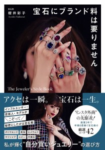 宝石にブランド料は要りません The Jeweler’s Style Book/櫻井彩子