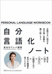 自分言語化ノート 正解のない時代を生き抜く武器を掘り起こそう/長谷川エレナ朋美