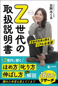 Z世代の取扱説明書 Z世代社長が語るリアルな本音/白附みくる