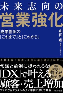 未来志向の営業強化 成果創出の「これまで」と「これから」/和田創