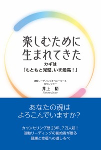 楽しむために生まれてきた カギは「もともと完璧、いま最高!」/井上悟