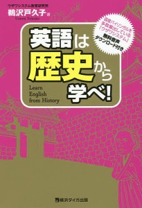 英語は歴史から学べ!/鵜沢戸久子