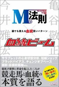 Mの法則×血統ビーム 誰でも使える血統買いパターン/今井雅宏/亀谷敬正