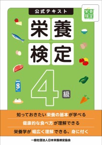公式テキスト栄養検定4級/日本栄養検定協会