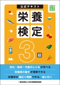 公式テキスト栄養検定3級/日本栄養検定協会