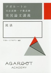 アガルートの司法試験・予備試験実況論文講義民法/アガルートアカデミー