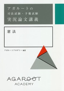 アガルートの司法試験・予備試験実況論文講義憲法/アガルートアカデミー