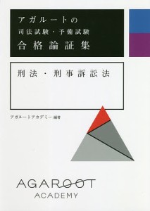 アガルートの司法試験・予備試験合格論証集刑法・刑事訴訟法/アガルートアカデミー