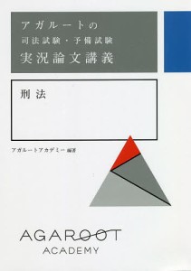 アガルートの司法試験・予備試験実況論文講義刑法/アガルートアカデミー