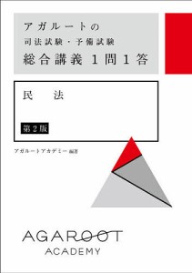 アガルートの司法試験・予備試験総合講義1問1答民法/アガルートアカデミー