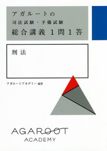 アガルートの司法試験・予備試験総合講義1問1答刑法/アガルートアカデミー