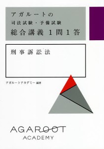 アガルートの司法試験・予備試験総合講義1問1答刑事訴訟法/アガルートアカデミー