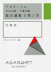 アガルートの司法試験・予備試験総合講義1問1答行政法/アガルートアカデミー