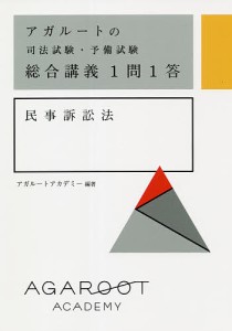 アガルートの司法試験・予備試験総合講義1問1答民事訴訟法/アガルートアカデミー