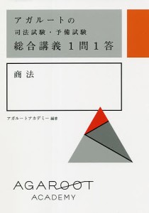 アガルートの司法試験・予備試験総合講義1問1答商法/アガルートアカデミー