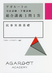 アガルートの司法試験・予備試験総合講義1問1答民事実務基礎/アガルートアカデミー