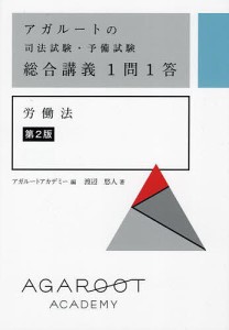 アガルートの司法試験・予備試験総合講義1問1答労働法/渡辺悠人/アガルートアカデミー