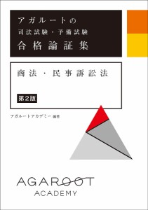 アガルートの司法試験・予備試験合格論証集商法・民事訴訟法/アガルートアカデミー