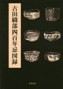 古田織部四百年忌図録/古田織部四百年遠忌追善茶会実行委員会