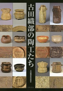 古田織部の陶工たち 九州の「へうげもの」高取焼を中心に/古田織部美術館