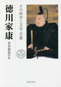 徳川家康 その政治と文化・芸能 徳川家康没後四百年記念論文集/笠谷和比古