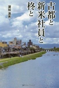 古都と新米社員と柊と/潮加満男