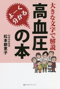 よーく分かる高血圧の本 大きな文字で解説/松本都恵子