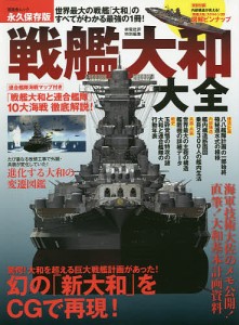 戦艦大和大全 世界最大の戦艦「大和」のすべてがわかる最強の1冊! 永久保存版