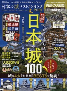 日本の城ベストランキング 2021