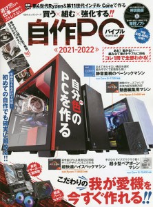 自作PCバイブル 買う×組む×強化する!! 2021-2022