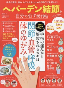 ヘバーデン結節を自分で治す便利帖 指先の変形、痛み、しびれを食い止める即効ワザ全部入り!