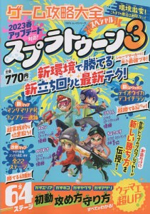 ゲーム攻略大全スペシャル スプラトゥーン3最新テク徹底攻略