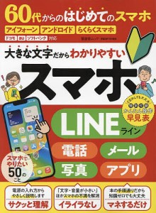 60代からのはじめてのスマホ