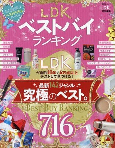 LDKベストバイランキング LDKが創刊10年で4万点以上テストして見つけた!究極のベスト。